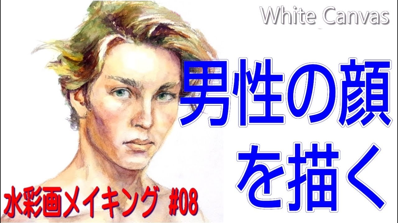 水彩画による人物画の描き方＃08】若い男性の顔の描き方 How to paint