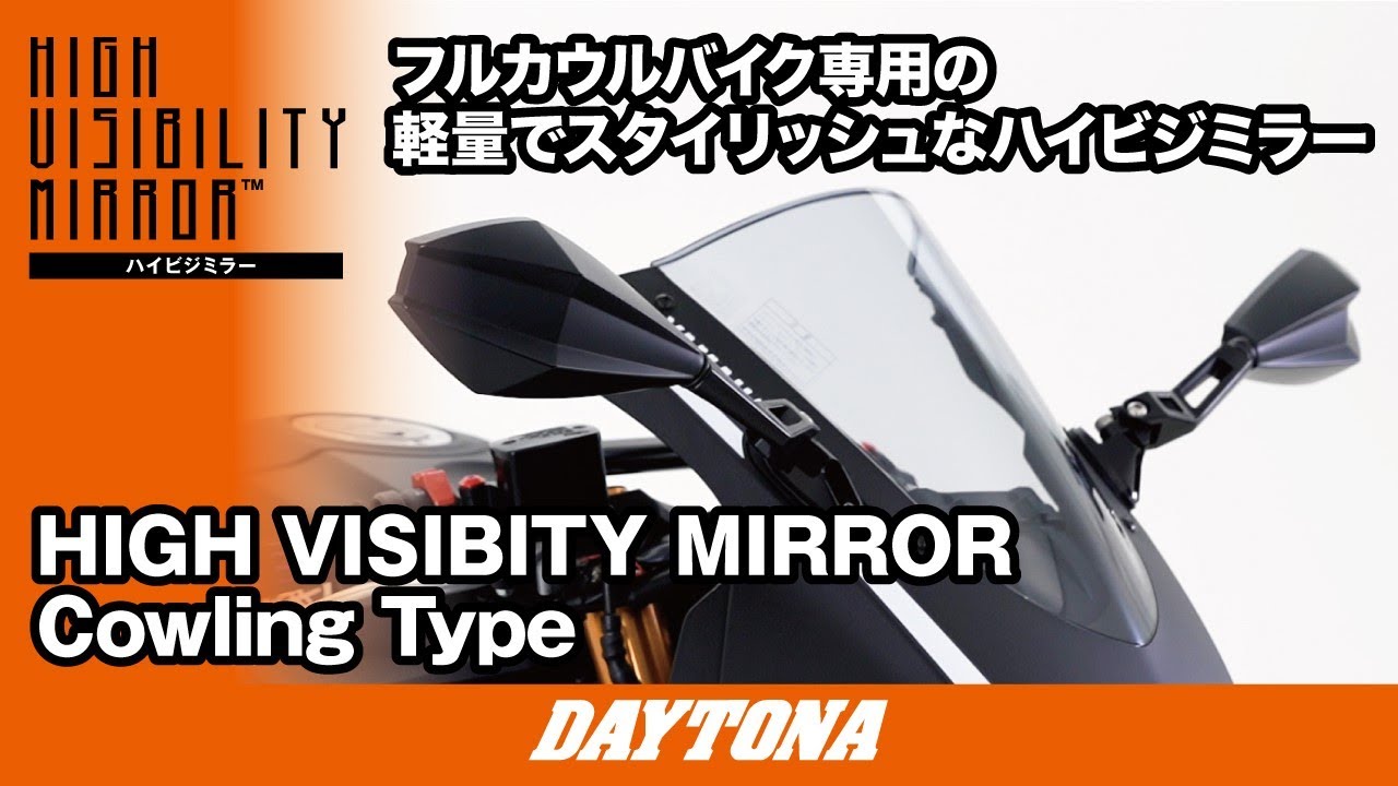 ハイビジミラー カウリング ダイヤ ショート｜株式会社デイトナ