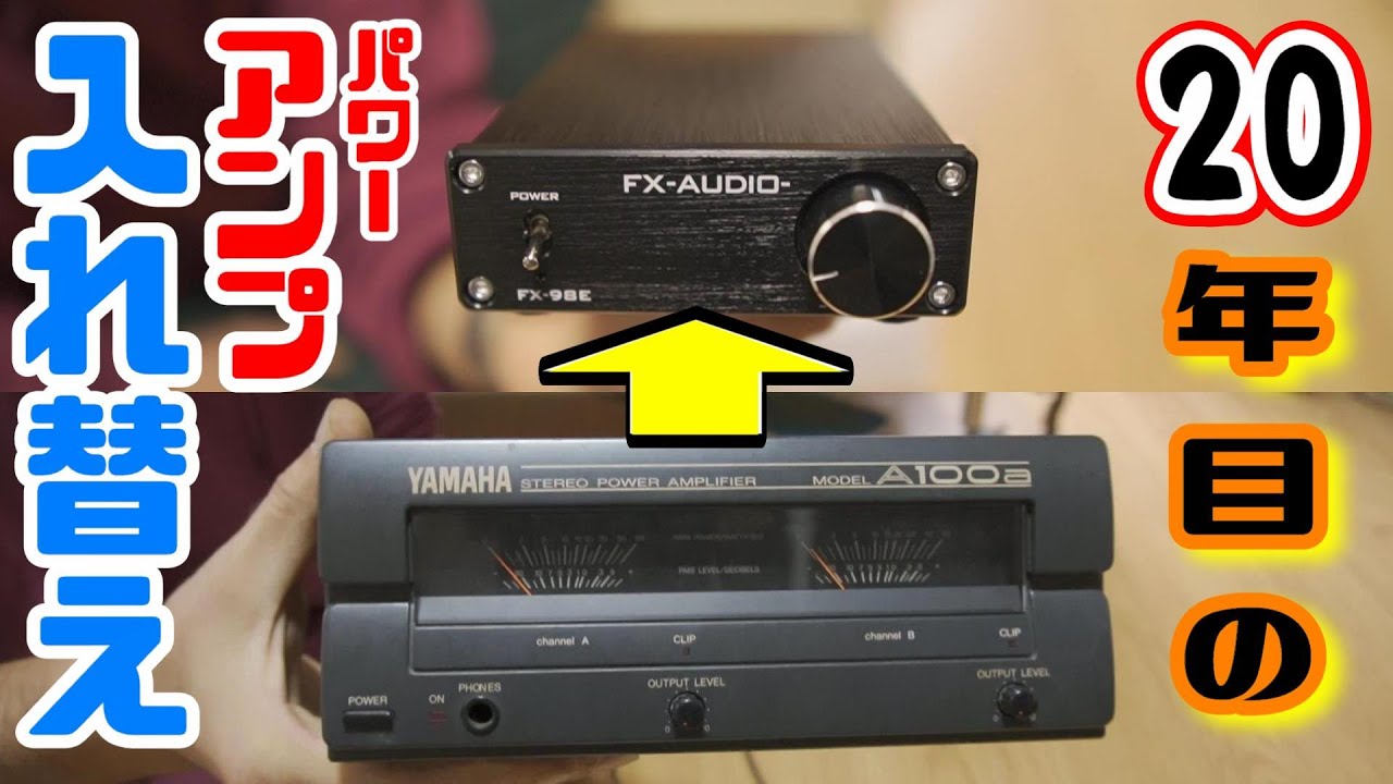 パワーアンプ】YAMAHA / A100a から FX-AUDIO / FX-98Eに入れ替えたよ