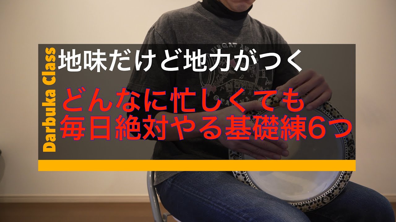 地道だけと地力がつく】毎日絶対行う10分間基礎練習を6つ紹介 - YouTube