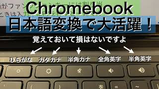 Chromebook 日本語入力で便利な特殊キーの使い方 - YouTube