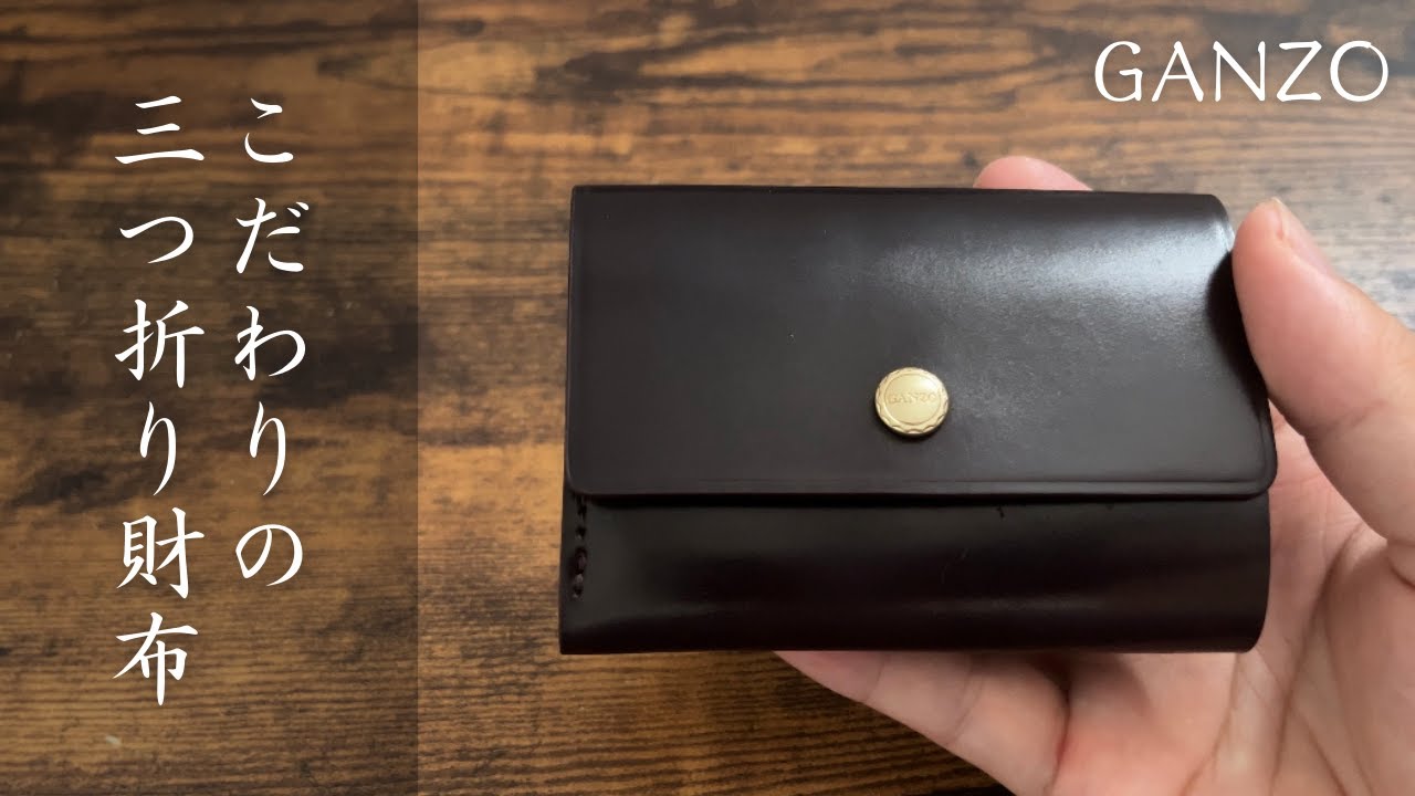 GANZO】高品質な三つ折り財布/シェルコードバン好きにはたまらない