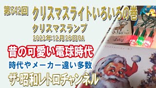 第542回 クリスマスライトいろいろの巻 クリスマスランプ [1ch] 【ザ