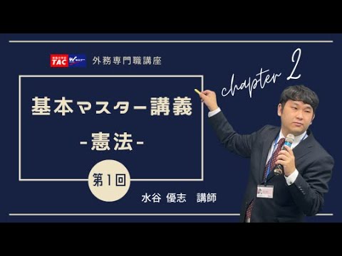 26外交官（外務専門職）】基本マスター講義 憲法 第1回 〈Chapter②
