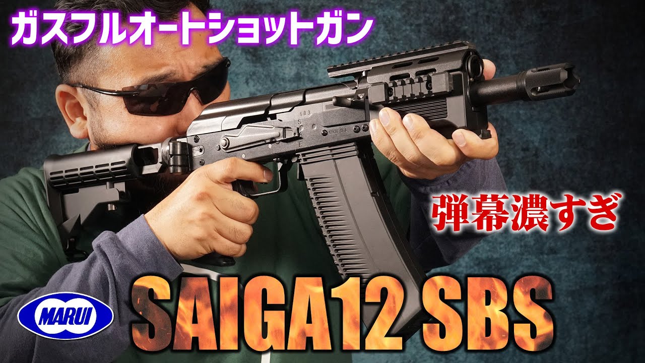 サイガ12 SBS 東京マルイ ガスガン エアガンレビュー - YouTube