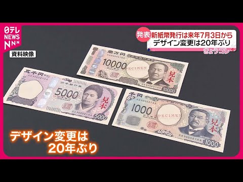 新紙幣】来年7月3日に発行へ デザイン変更は20年ぶり 日本銀行 - YouTube