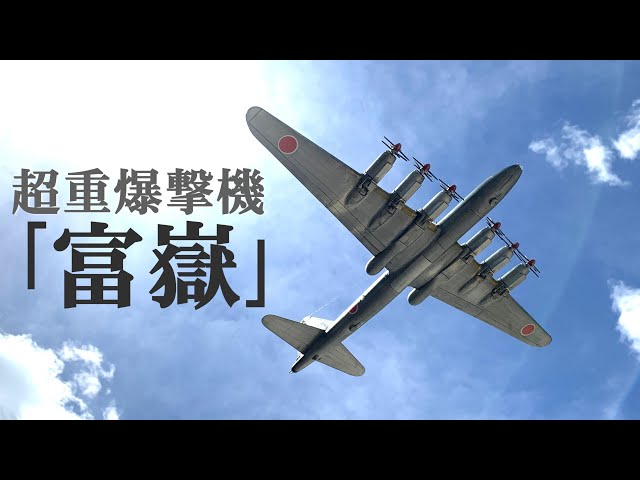 1/144 「超重爆撃機 富嶽」～必勝防空計画 - YouTube