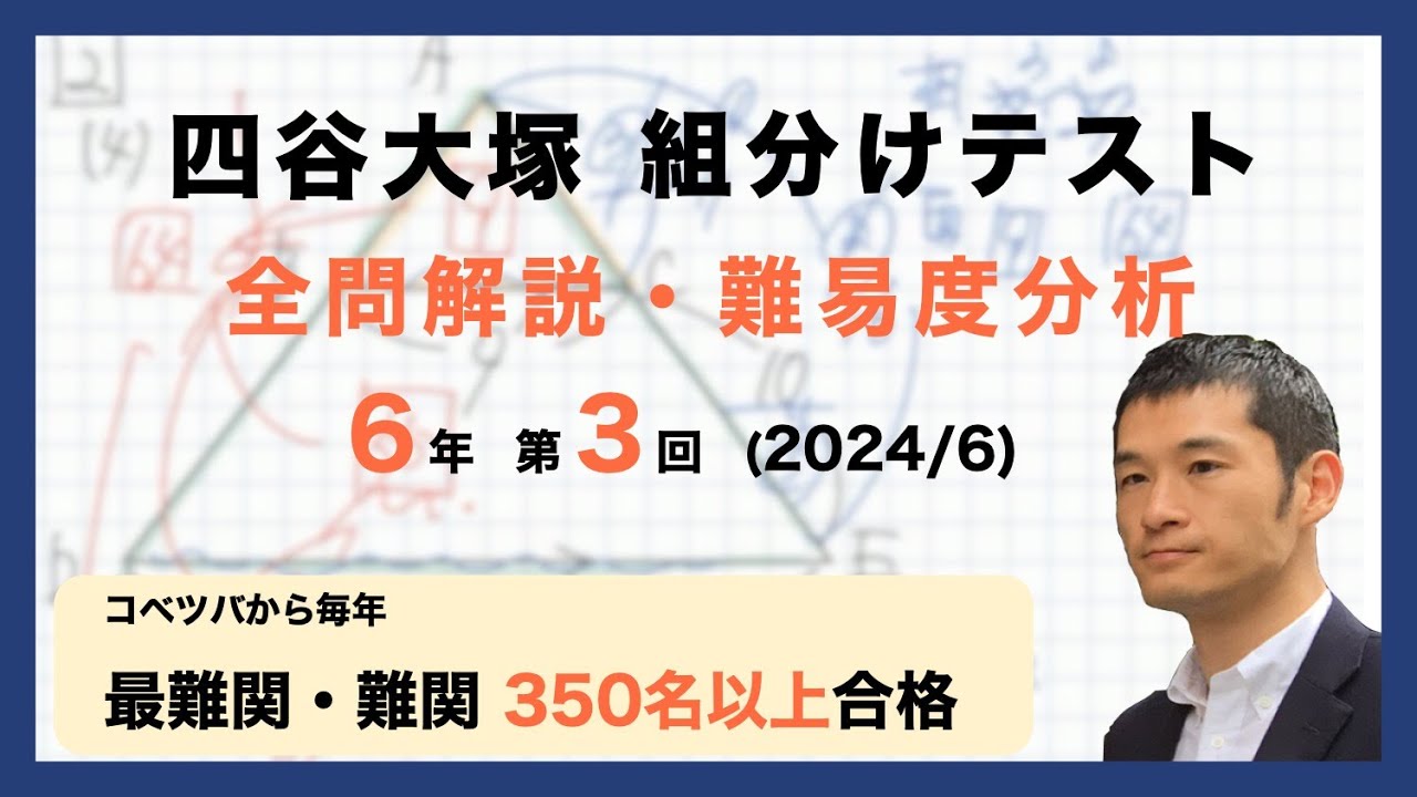 優秀層〜苦手層まで役立つ】6年第3回四谷大塚組分けテスト算数解説速報