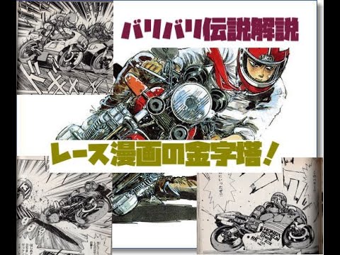 バリバリ伝説】解説：レース漫画の金字塔！ - YouTube