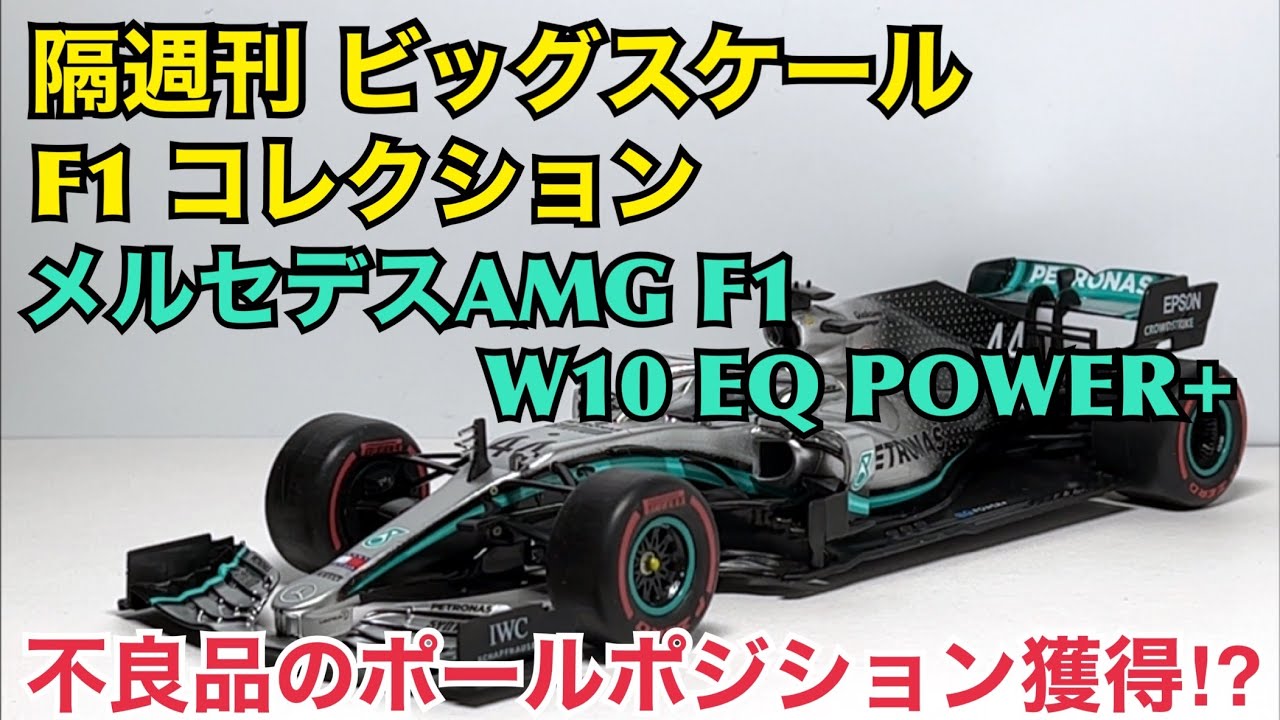 ミニカー】隔週刊 ビッグスケール F1 コレクション メルセデスAMG F1