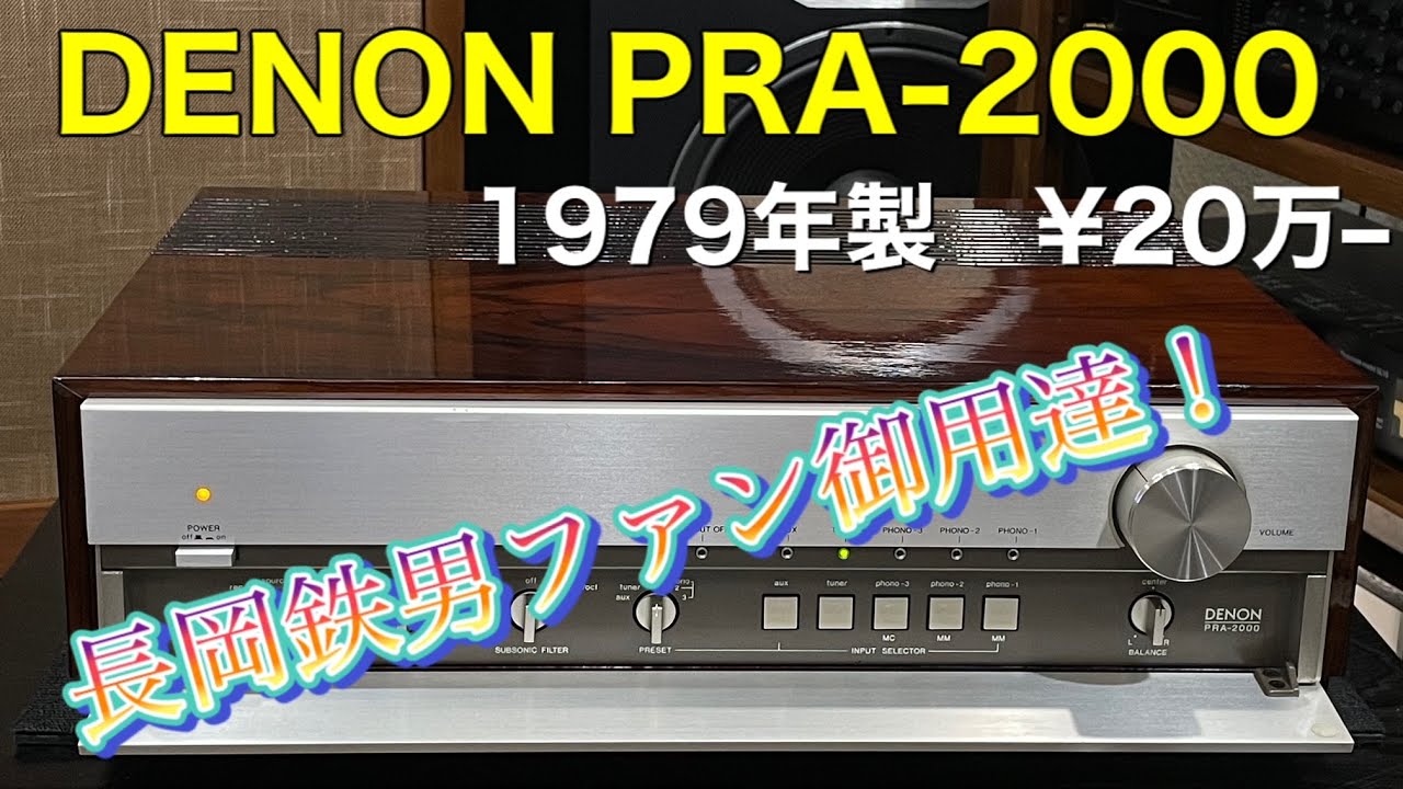 □故 長岡鉄男先生が愛用された名機・・・デンオンPRA-2000プリアンプ