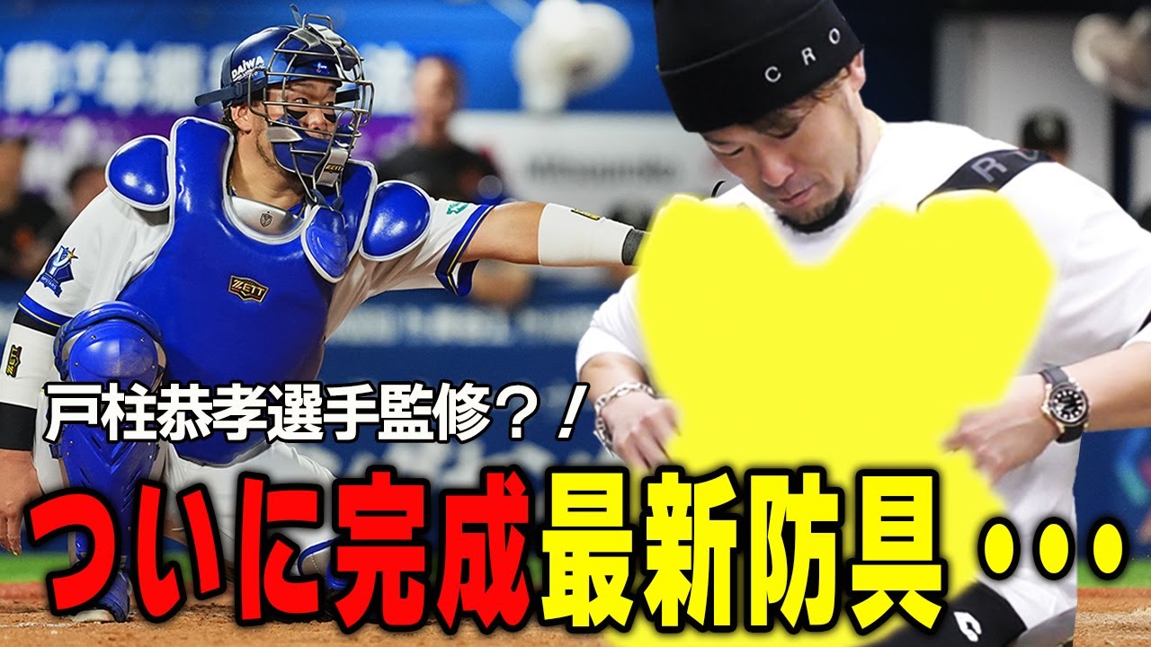プロ野球選手のアイディアで商品化を実現！最新キャッチャー防具 - YouTube