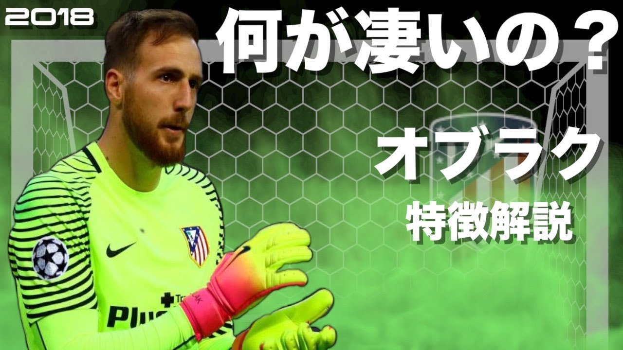 アトレティコの守護神】ヤン・オブラク 特徴解説 HD 1080p Jan Oblak