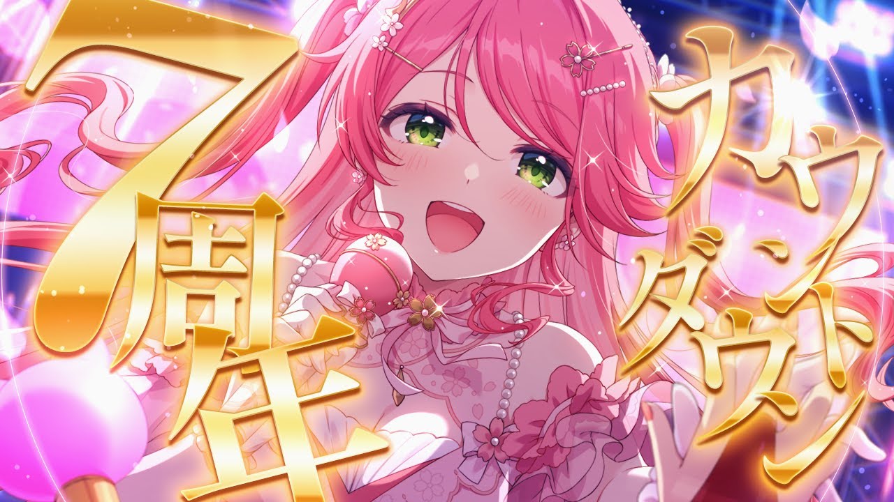 さくらみこ7周年 】7周年だ！🎉カウントダウンするにぇ