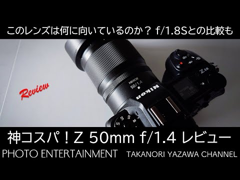 811【機材紹介】7万円台で買える神コスパレンズ Z50mm f/1.4は何に向い