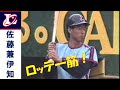佐藤兼伊知（健一） ～ロッテオリオンズ～ 自分の名前は変えたがチーム