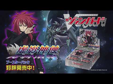 CM】ヴァンガード「虚影神蝕」BT04 - YouTube