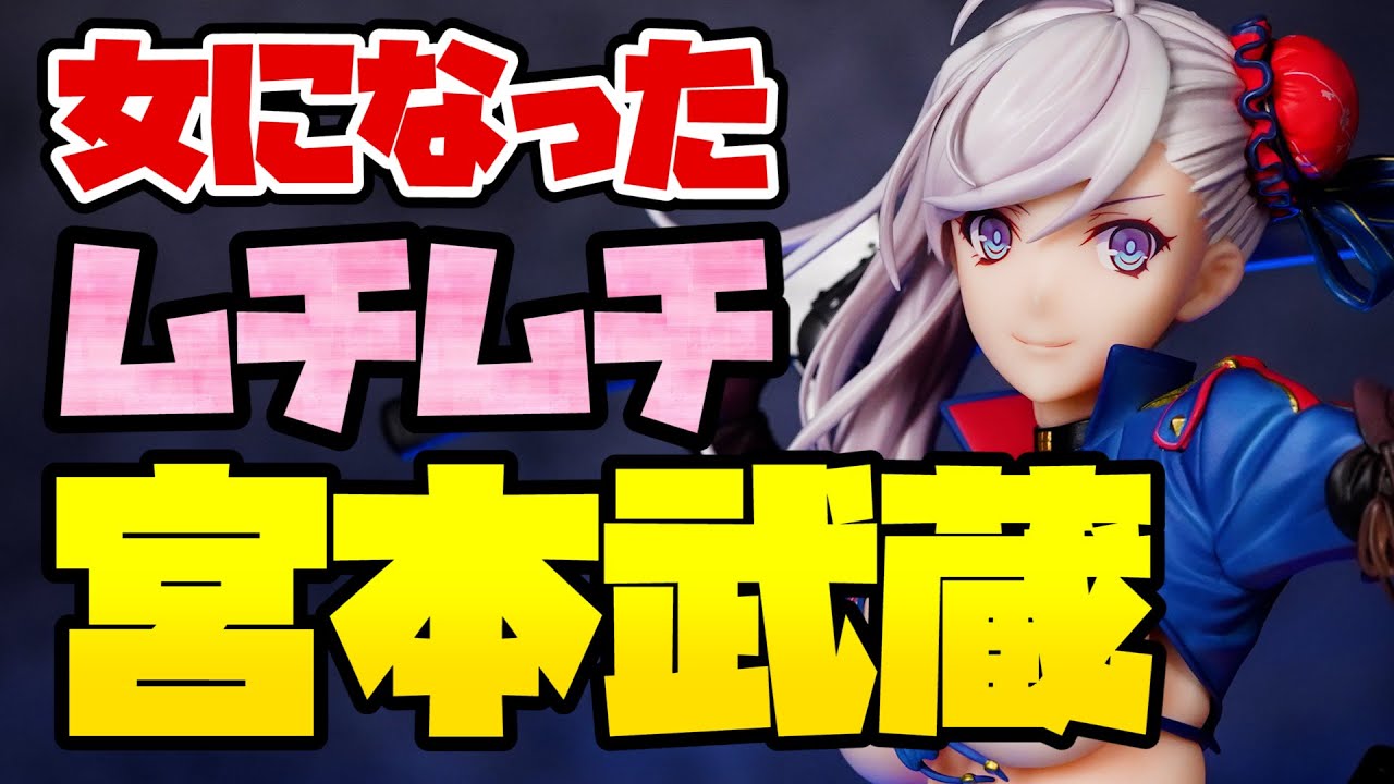 開封レビュー】 バーサーカー／宮本武蔵 Fate/Grand Order Miyamoto