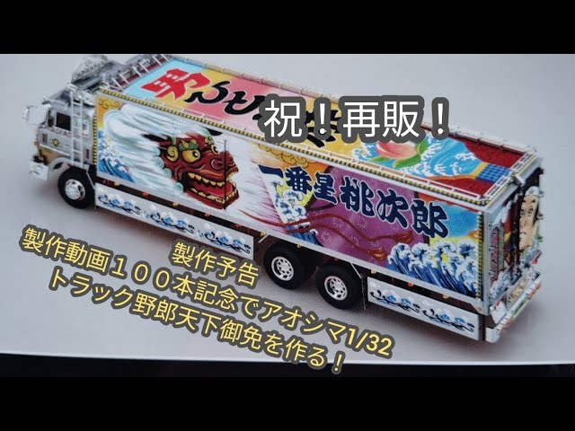 製作動画100本記念でアオシマ1/32 トラック野郎 No.5 一番星 天下御免