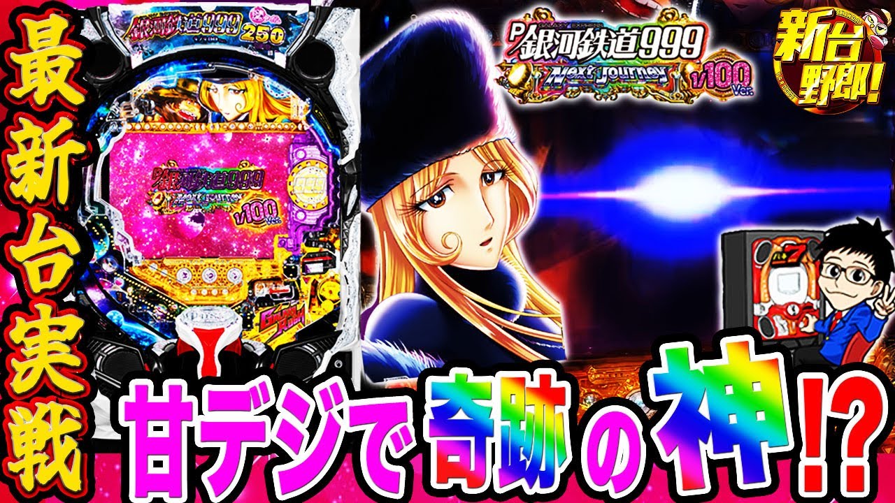 P銀河鉄道999 Next Journey 1/100ver.】甘デジで奇跡の神！？まさかの