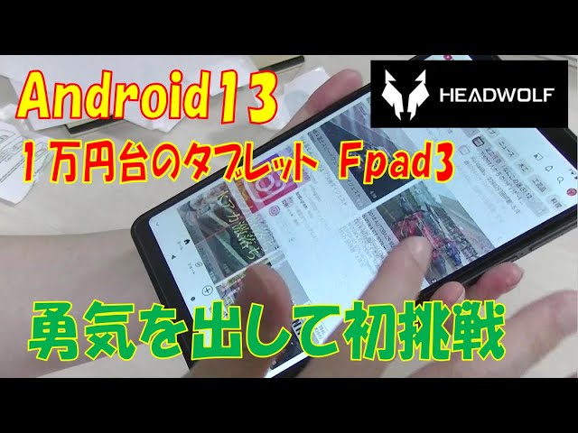 格安タブレット FPAD3 アンドロイド13 Android 初期設定コスパ画質