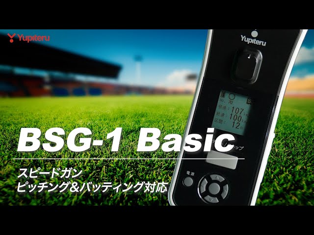 スピードガン_BSG-1 Basic】ピッチングやバッティングの投球・打球の