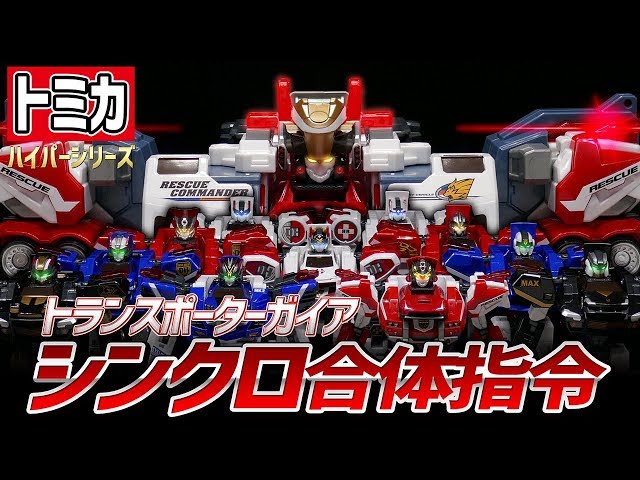 トミカハイパーレスキュー ドライブヘッド】トランスポーターガイア