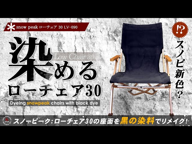 snowpeak (スノーピーク) ローチェア30 改造❗色褪せた座面を染める