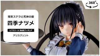 あみあみ限定版】喫茶ステラと死神の蝶「四季ナツメ」 1/7 完成品