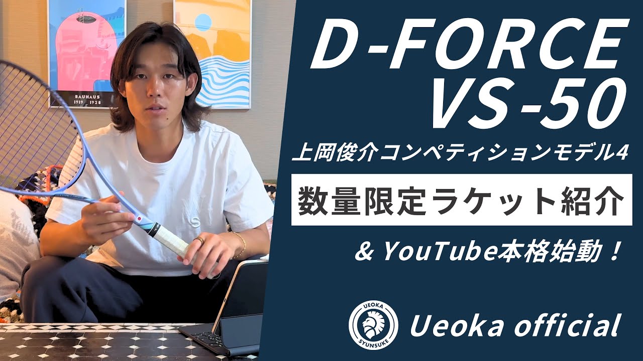 D-FORCE VS-50 上岡俊介コンペティションモデル4の紹介【ソフトテニス