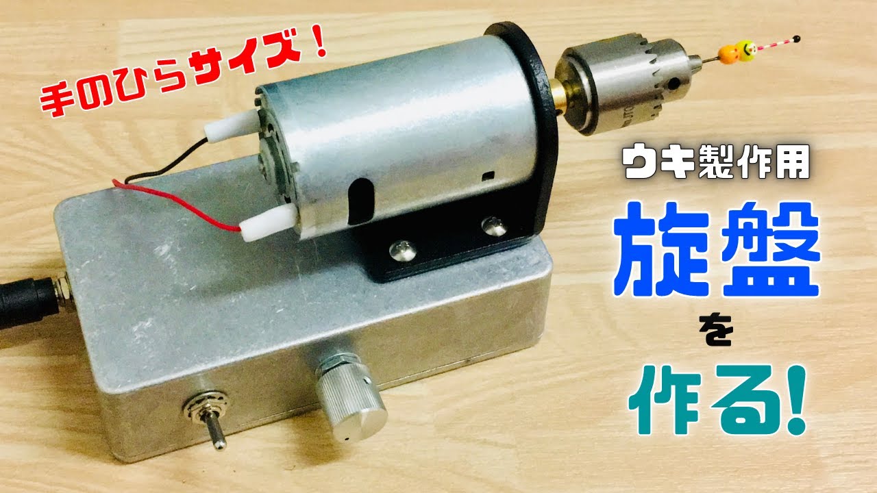 自作! タナゴ浮きづくり専用 ミニ旋盤の作り方紹介 – おうち雑貨店化計画