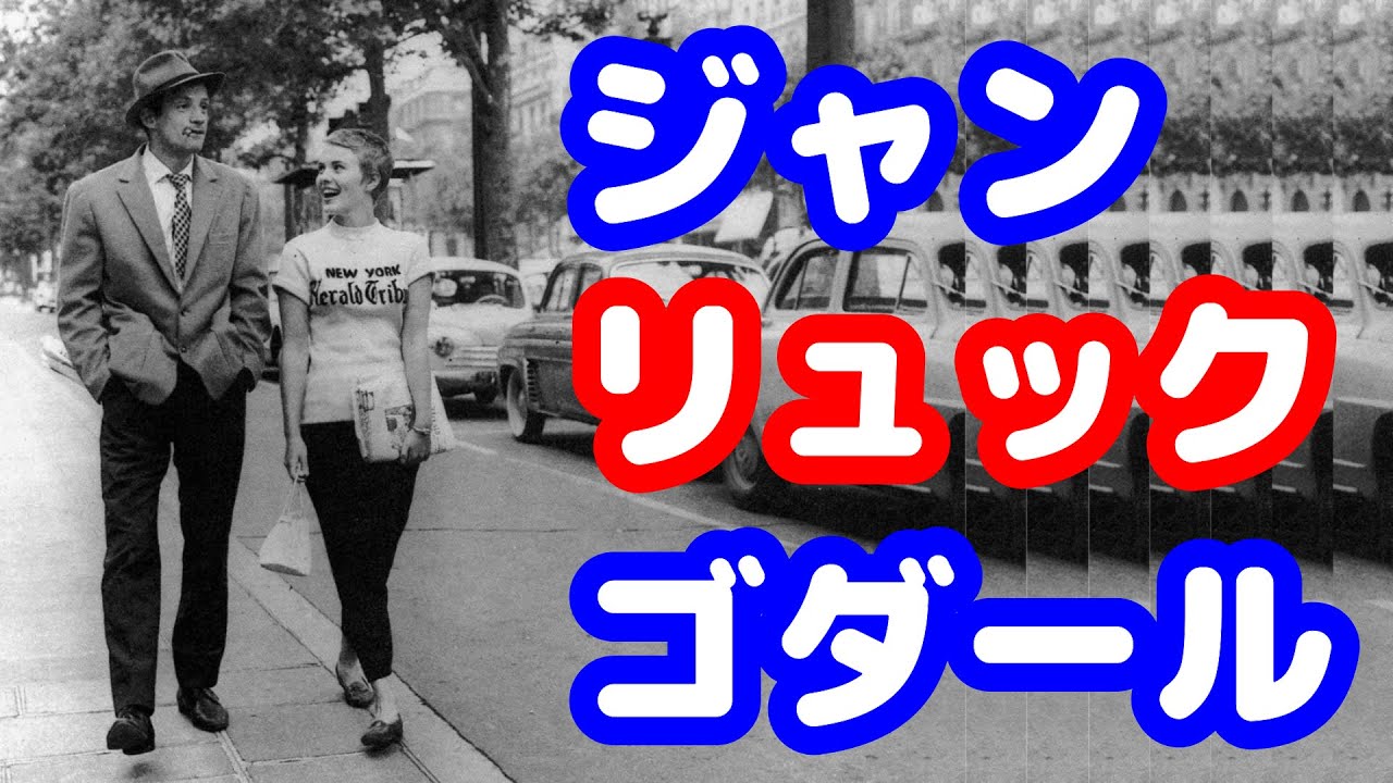 入門編】はじめての「ジャン＝リュック・ゴダール」【フランス映画