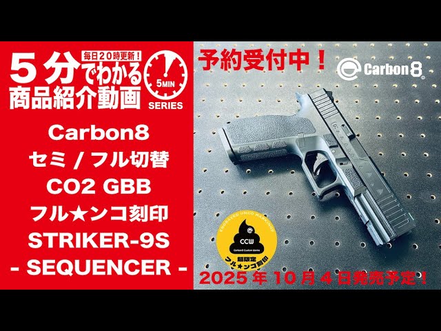 2025年10月4日発売予定】Carbon8 CO2GBB フル☆ンコ刻印 STRIKER-9S