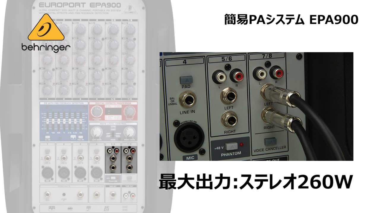 BEHRINGER 簡易PAシステム EPA900 - YouTube