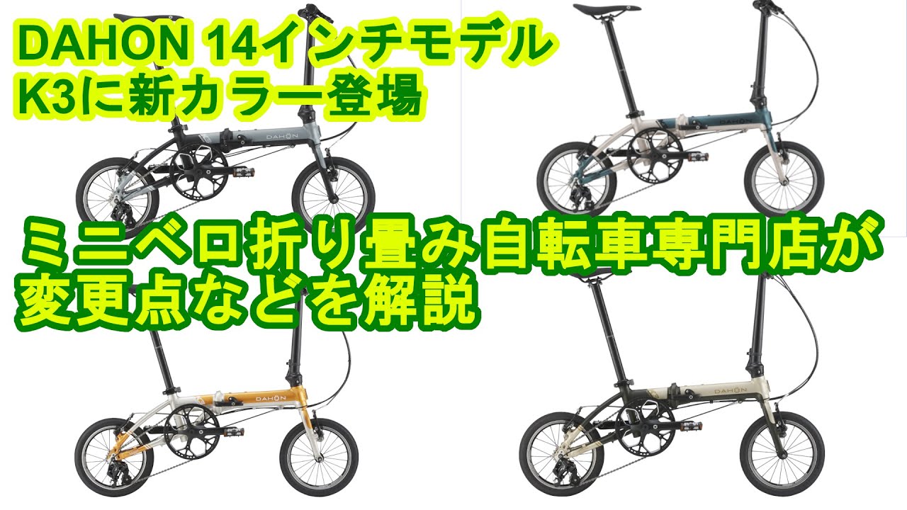 DAHON K3 新カラー登場！変更点などを自転車屋が解説します - YouTube
