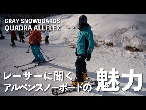 GRAY SNOWBOARDS】レーサーにアルペンスノーボードの魅力を聞いた