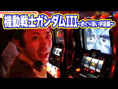 S-1 GRAND PRIX 49話【パチスロ機動戦士ガンダムIII～めぐりあい宇宙編