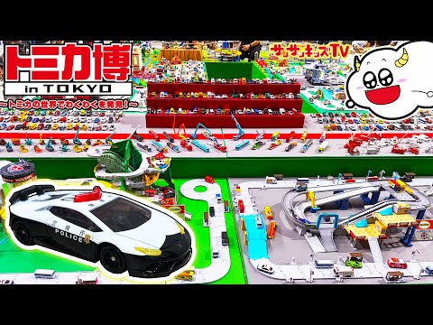 トミカ博】大量のパトカーや消防車！巨大なはたらくくるまのジオラマが