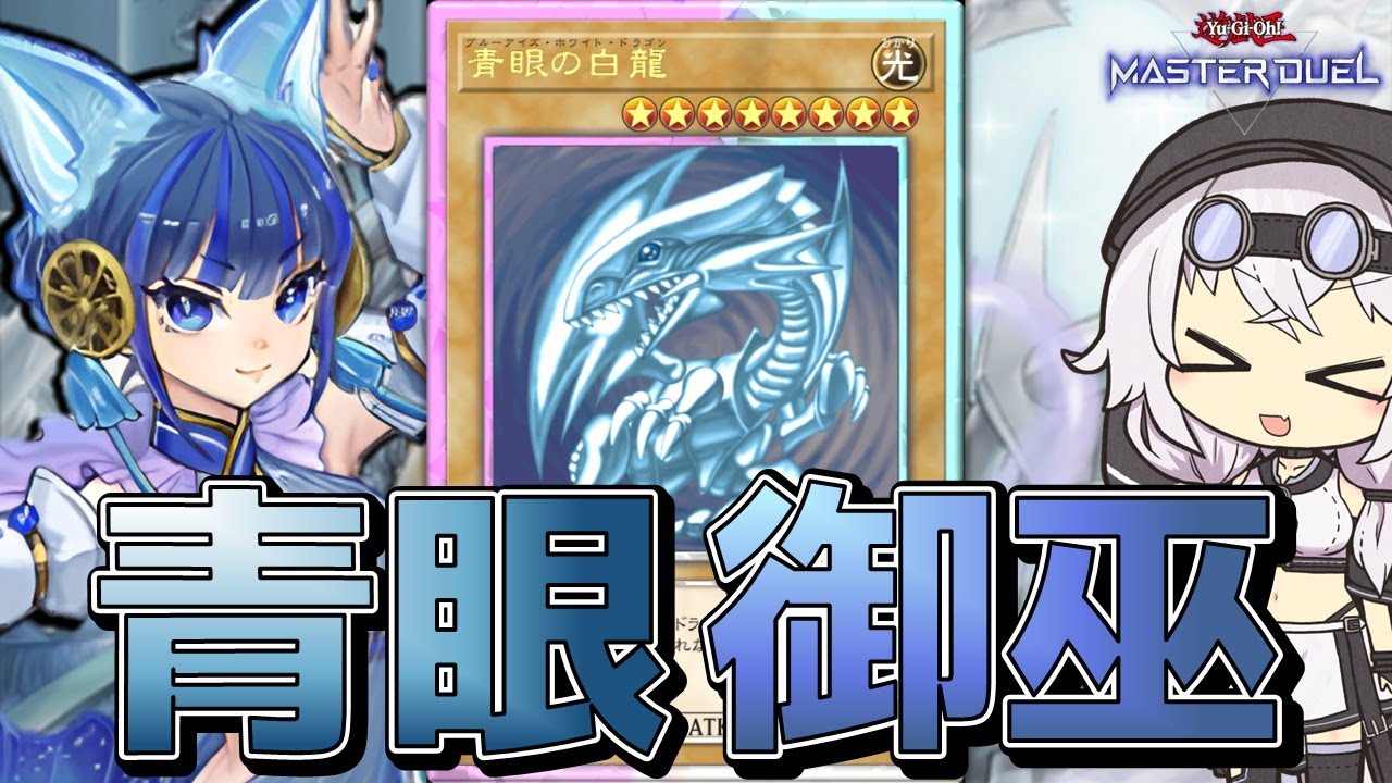 捲り・妨害・誘発貫通！全てを補う”御巫”入り青眼デッキ『青眼御巫