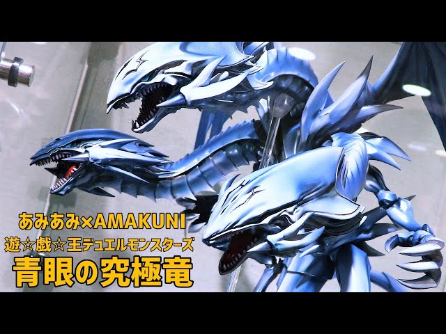 展示】遊戯王 デュエルモンスターズ 青眼の究極竜（ブルーアイズ