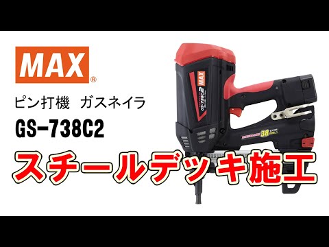 必見！】ピン打機ガスネイラ GS-738C2 スチールデッキ施工【マックス