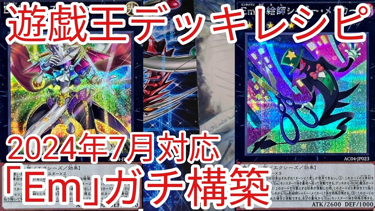 遊戯王 デッキレシピ】2024年7月対応「Em」ガチ構築 - YouTube