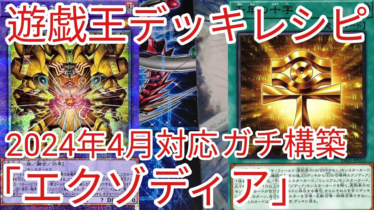 遊戯王 デッキレシピ】2024年4月対応「エクゾディア」ガチ構築 - YouTube