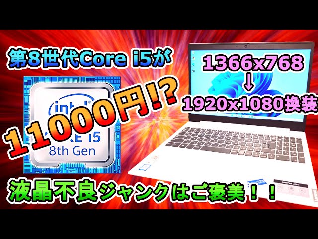 第8世代Corei5ジャンクノートが11000円！？Lenovo ideapad L340をFHD