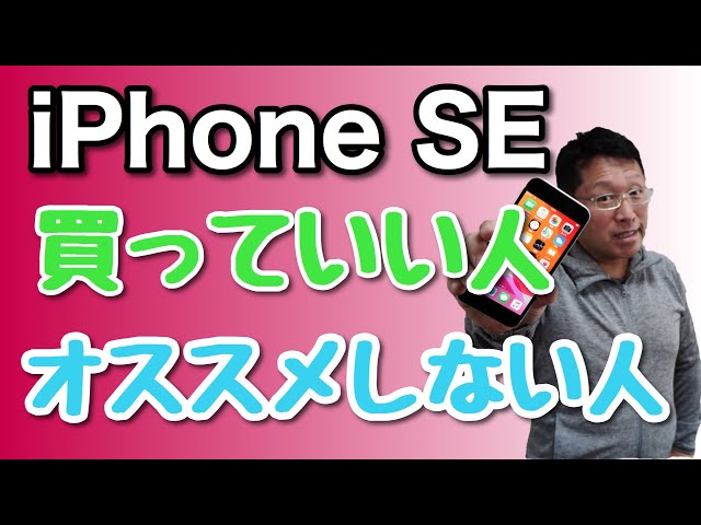 iPhone SE（第2世代）を買っていい人、おすすめしない人。どんな人が