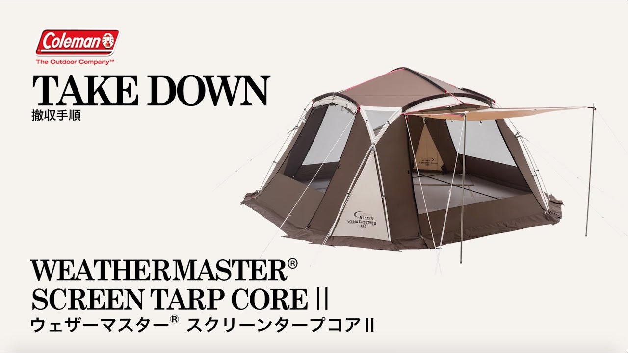 ウェザーマスター スクリーンタープコアⅡ | コールマン｜Coleman