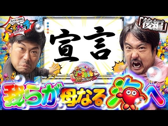 くずパチ 227話】もぐら、母なる海を前に堂々宣言！？どうなる極JAPAN