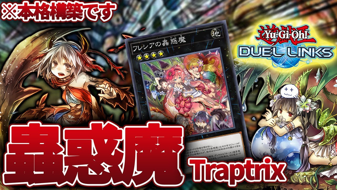 蟲惑魔(こわくま)デッキを研究してきたので成果を発表します【きりぬき