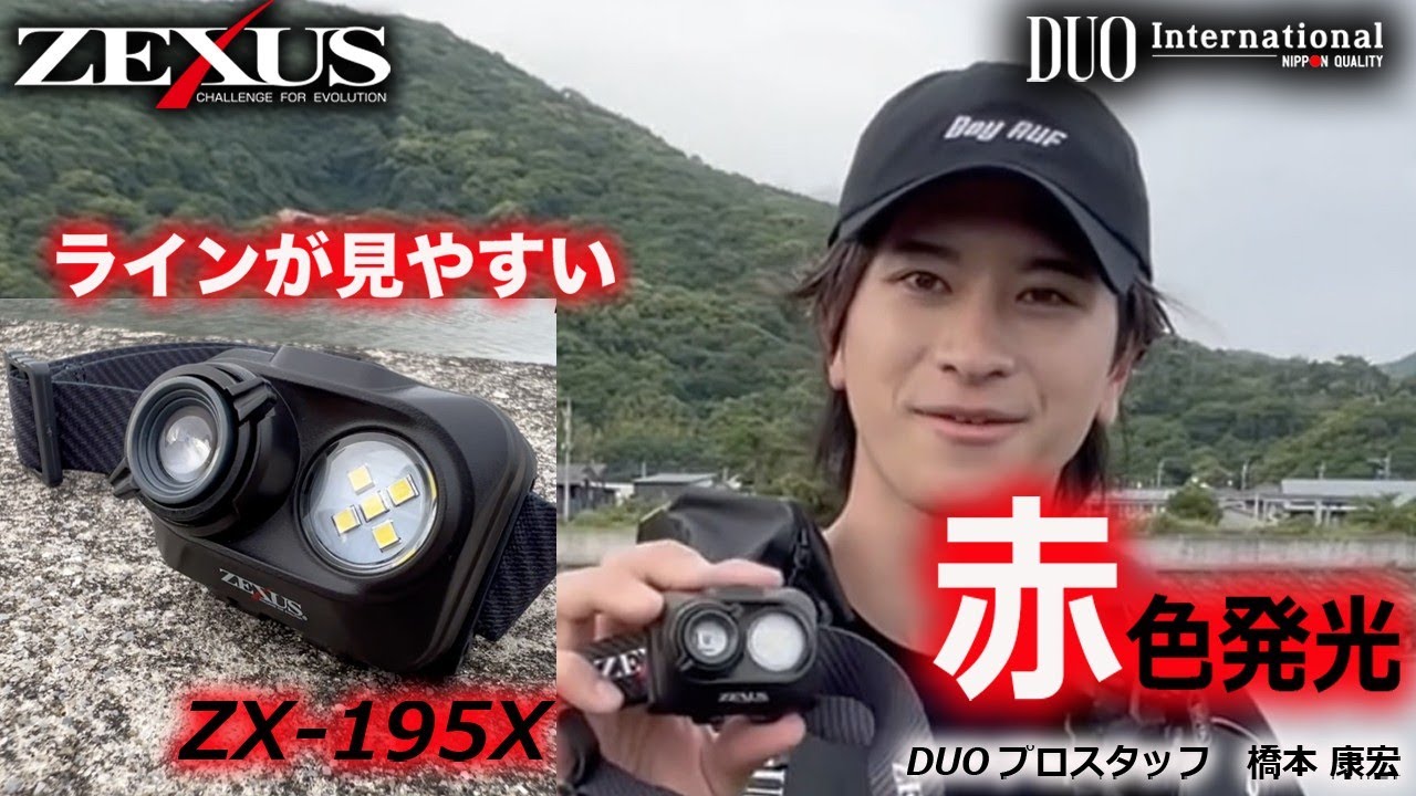 NEW ITEM】DUOプロスタッフ橋本康宏氏のZX-195X解説！【ZEXUS】 - YouTube