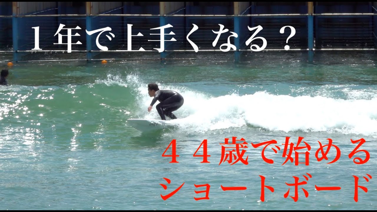 初心者必見]44歳から始めるショートボードライフのやり方 - YouTube